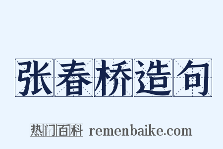 张春桥造句是什么意思的图片